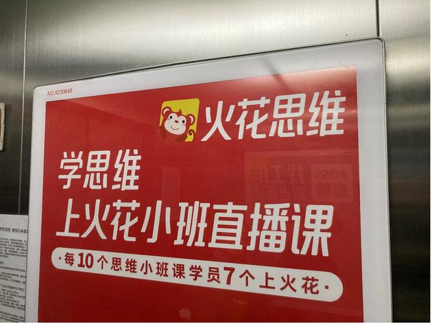 火花思维在北京某小区电梯投放的广告